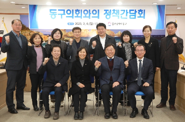 동구청-동구의회 정책간담회