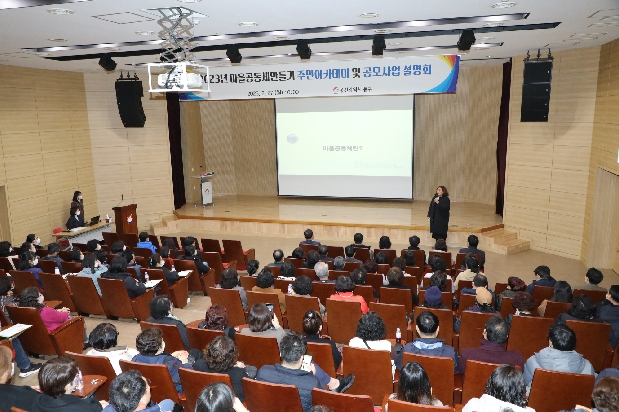 2023년 마을공동체만들기 주민아카데미 및 공모사업 설명회