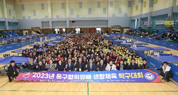 2023년 동구협회장배 생활체육 탁구대회