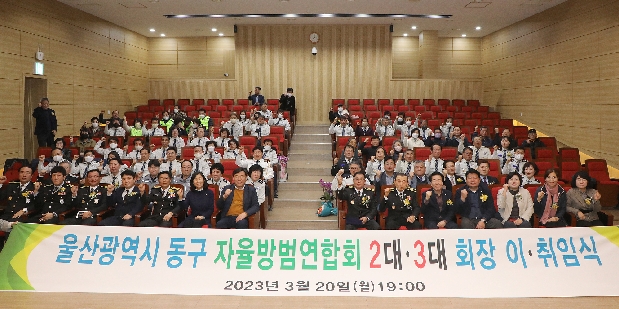 동구자율방범연합회 2대&#8231;3대 회장 이취임식