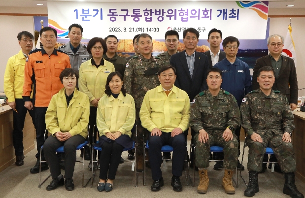 1분기 동구통합방위협의회 