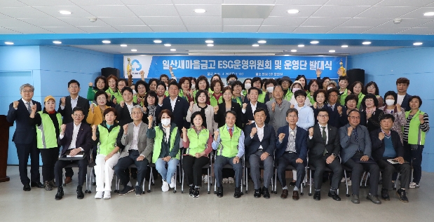 일산새마을금고 ESG운영위원회 및 운영단 발대식