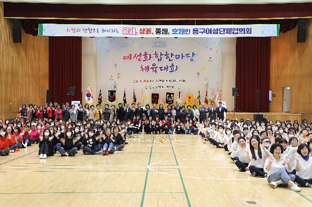 2023 여성화합한마당 체육대회 