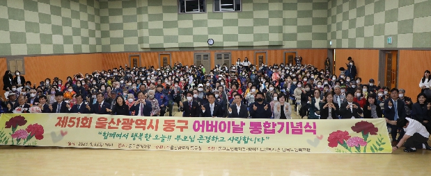 제51회 동구 어버이날 통합기념식