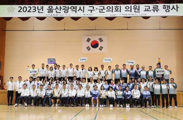 2023년 울산 구군의회 의원 교류행사
