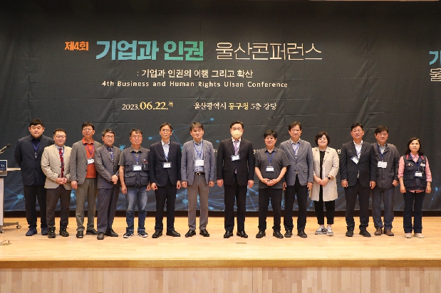 제4회 기업과 인권 울산콘퍼런스