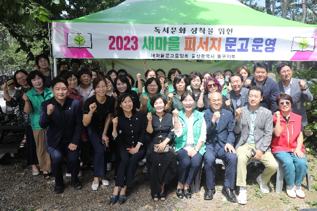 2023 새마을 피서지 문고 개소식
