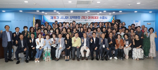 제15기 시니어 지역발전 리더 아카데미 수료식