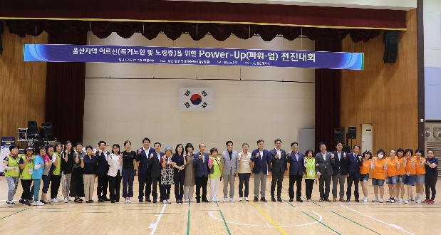 울산지역 어르신을 위한 power-up 전진대회