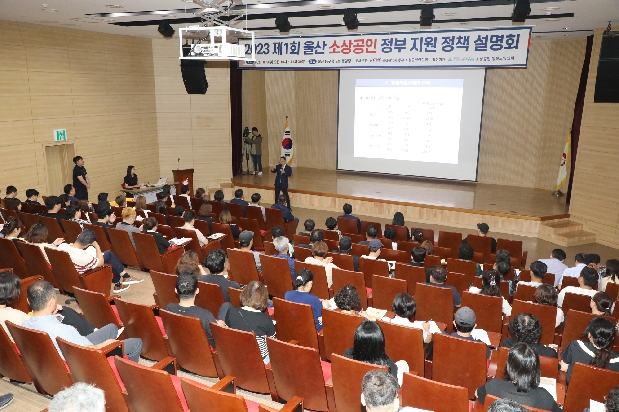 제1회 울산 소상공인 정부 지원 정책 설명회