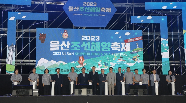 2023 울산조선해양축제 개막식