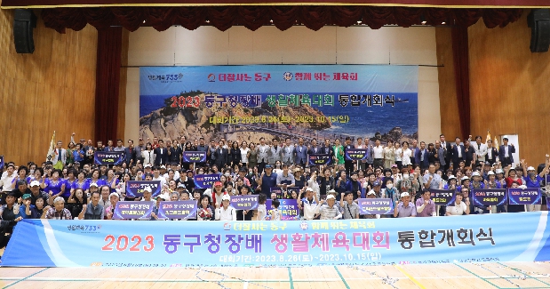 2023 동구청장배 생활체육대회 통합개회식