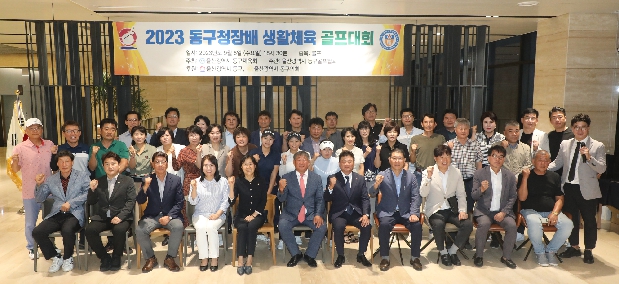 2023 동구청장배 생활체육 골프대회