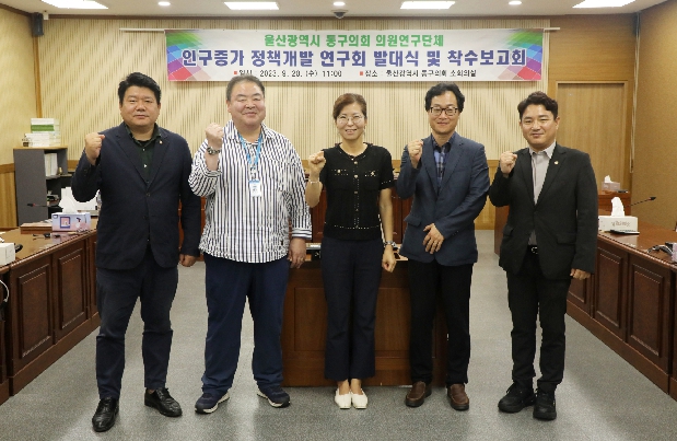 인구증가 정책개발 연구회 발대식 및 연구용역 착수보고회