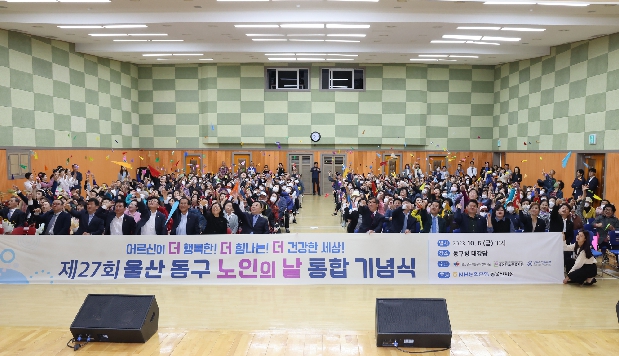 제27회 울산 동구 노인의날 통합기념식