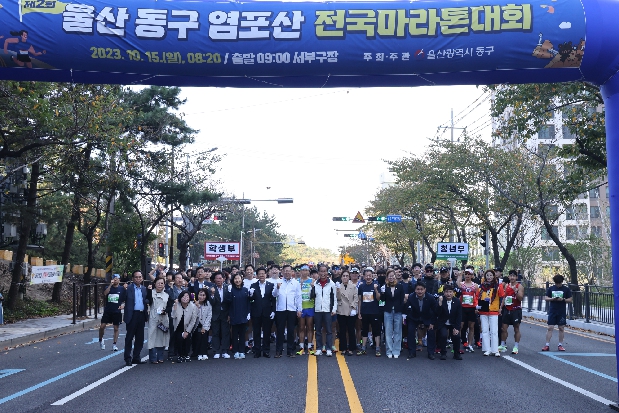 제2회 울산 동구 염포산 전국마라톤대회