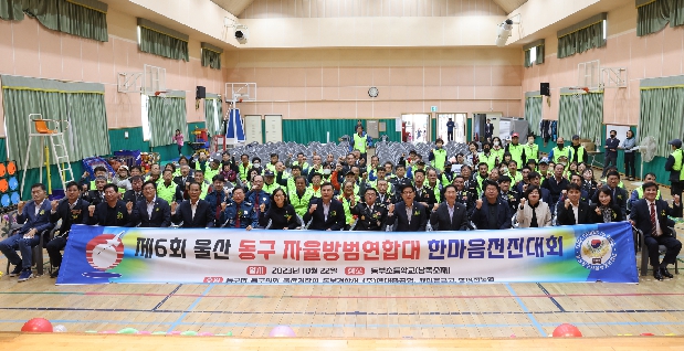 제6회 울산 동구 자율방범연합대 한마음전진대회