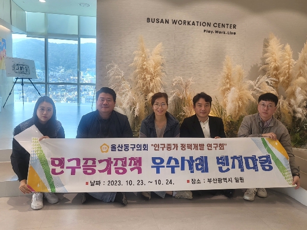 의원연구단체 인구정책 우수사례 벤치마킹 