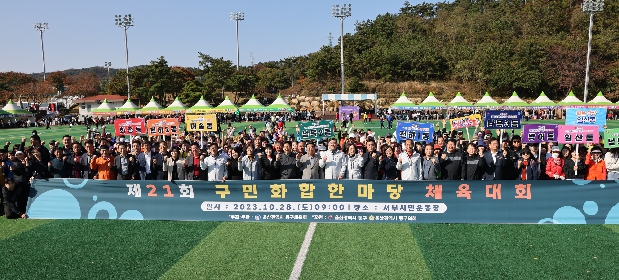 제21회 구민화합한마당 체육대회