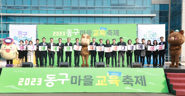 2023 동구 마을 교육 축제