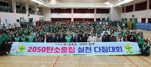 2050탄소중립 실천 다짐대회
