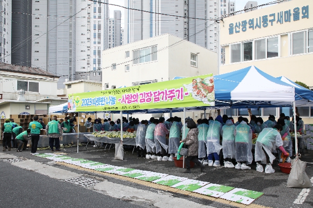 동구새마을회 사랑의 김장담그기 