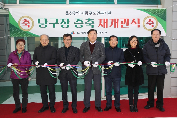 동구노인복지관 당구장 증축 재개관식