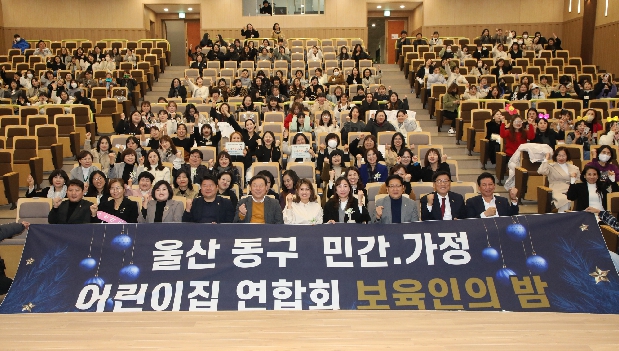 동구 민간.가정 어린이집 연합회 보육인의 밤