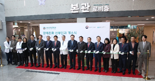 울산대학교병원 장애친화 산부인과 개소식