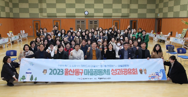 2023 울산 동구 마을공동체 성과공유회