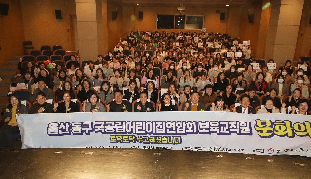 동구 국공립어린이집연합회 보육교직원 문화의밤