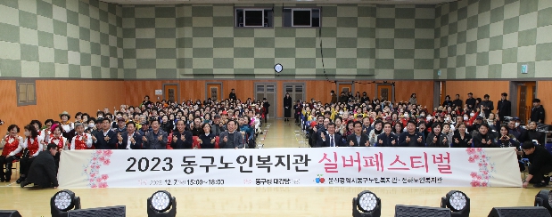 2023 동구노인복지관 실버페스티벌 