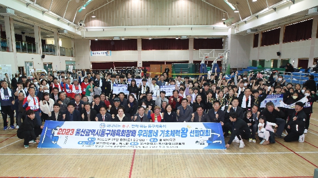 2023 동구체육회장배 우리동네 기초체력왕 선발대회 