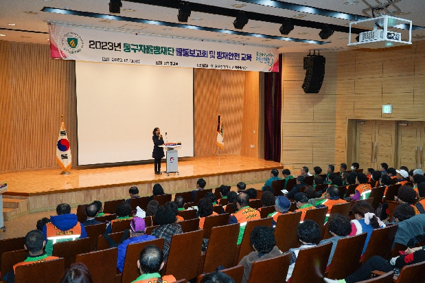 2023년 동구자율방재단 활동보고회