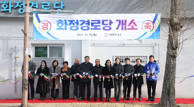 화정경로당 개소식