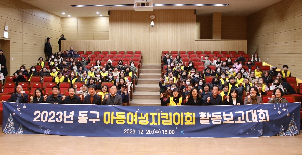 동구 아동여성안전지킴이회 활동보고회