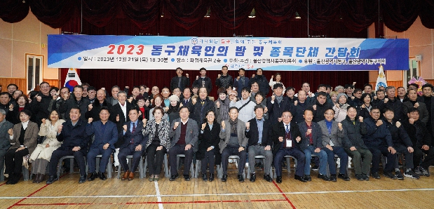 2023 동구체육인의 밤 및 종목단체 간담회