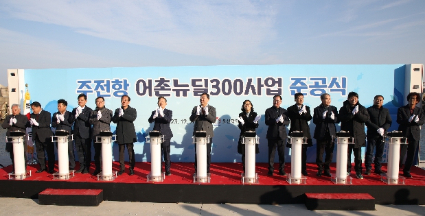 주전항 어촌뉴딜 300사업 준공식