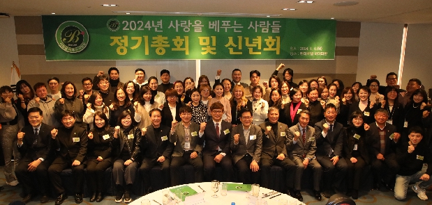 2024년 사랑을베푸는사람들 정기총회 및 신년회