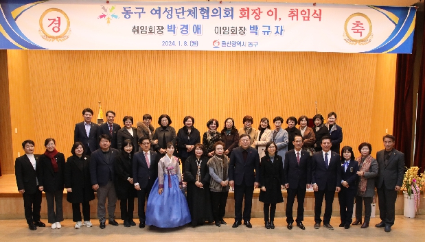 동구 여성단체협의회 회장 이·취임식