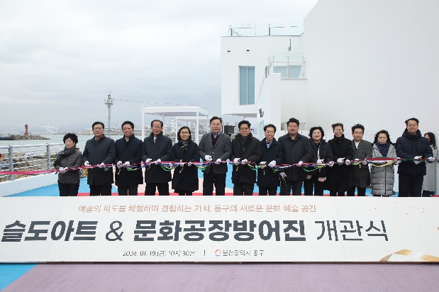슬도아트&문화공장방어진 개관식