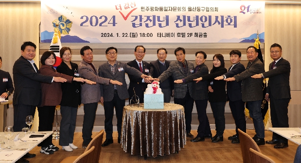 민주평화통일자문회의 동구협의회 2024년 신년인사회