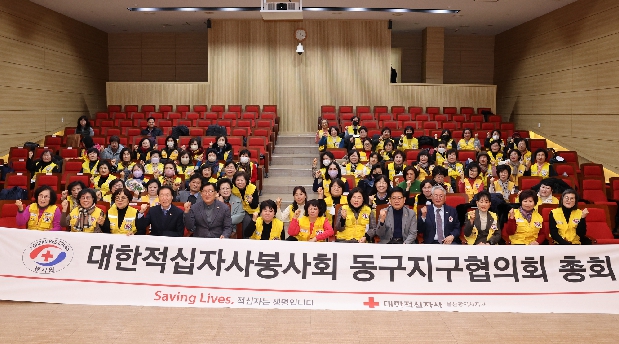 대한적십자사봉사회 동구지구협의회 총회