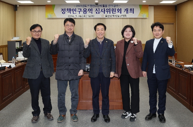 정책연구용역 심사위원회