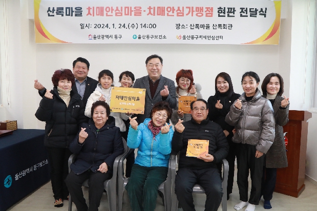 산록마을 치매안심마을·치매안심가맹점 현판전달식