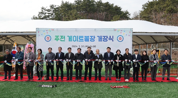 주전어린이공원 게이트볼장 준공식