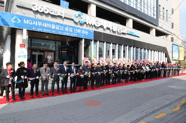 MG서부새마을금고 본점 신축 개관식