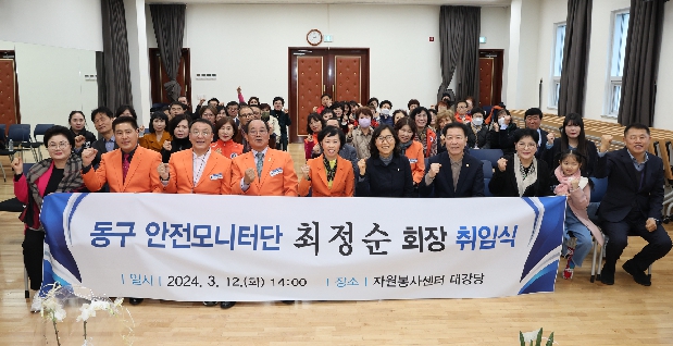 동구 안전모니터단 회장 취임식