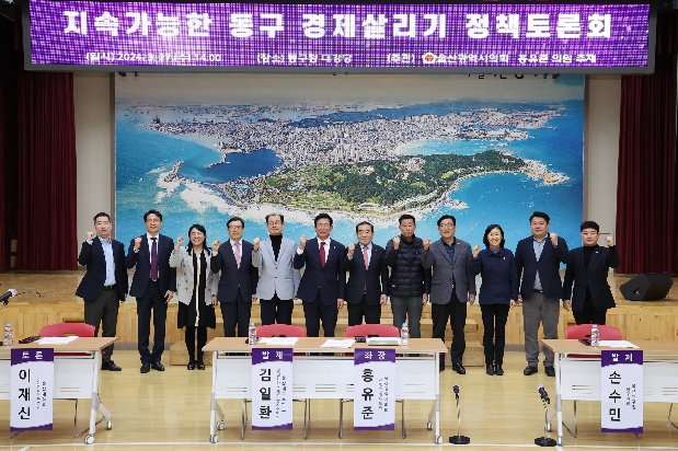 지속가능한 동구 경제살리기 정책 토론회