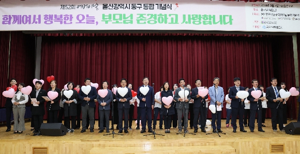 제52회 어버이날 동구 통합 기념식